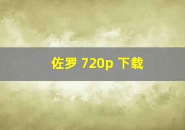 佐罗 720p 下载